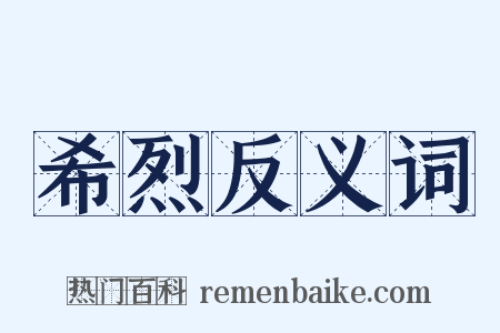 希烈反义词是什么意思的图片